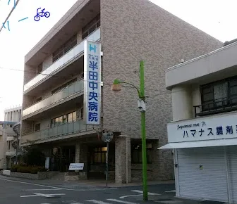医療法人社団天馬会　半田中央病院